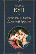 Николай Кун - Легенды и мифы Древней Греции