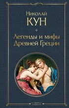 Николай Кун - Легенды и мифы Древней Греции