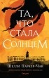 Шелли Паркер-Чан - Та, что стала Солнцем
