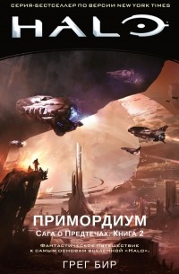 Грег Бир - Halo. Примордиум. Сага о Предтечах. Книга 2