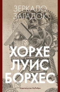 Хорхе Луис Борхес - Зеркало загадок: Обсуждение. Новые расследования (сборник)