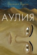 Вероника Мургия - Аулия