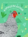 Камилла Пинтонато - Курицеведение. Дачная энциклопедия