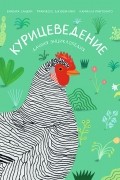 Камилла Пинтонато - Курицеведение. Дачная энциклопедия