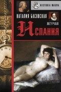 Наталия Басовская - Жгучая Испания