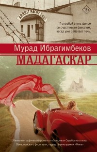 Мурад Ибрагимбеков - Мадагаскар. Кинематографический роман