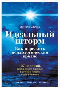 Екатерина Сигитова - Идеальный шторм: Как пережить психологический кризис