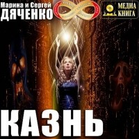 Марина и Сергей Дяченко - Казнь