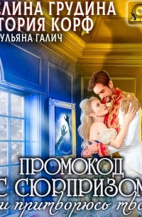 Промокод с сюрпризом, или Притворюсь твоей