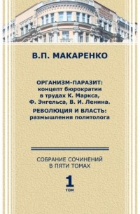 В. П. Макаренко - Собрание сочинений в 5 томах. Том 1.