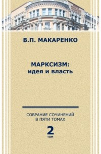 В. П. Макаренко - Собрание сочинений в 5 томах. Том 2