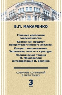 В. П. Макаренко - Собрание сочинений в 5 томах. Том 3.