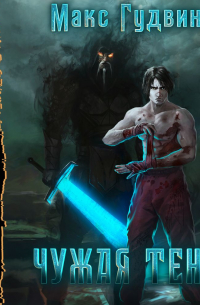 Чужая тень. Книга 1