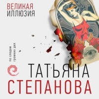 Татьяна Степанова - Великая иллюзия