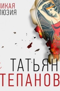 Великая иллюзия