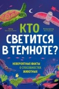 Зои Армстронг - Кто светится в темноте? Невероятные факты о способностях животных