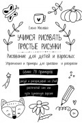 Учимся рисовать простые рисунки. Рисование для детей и взрослых. Упражнения и примеры для срисовки и раскраски