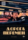 Вадим Попов - Дорога перемен. Книга первая