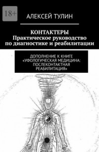 Контактеры. Практическое руководство по диагностике и реабилитации. Дополнение к книге «Уфологическая медицина: Послеконтактная реабилитация»