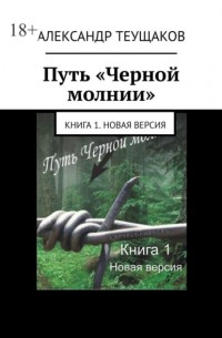 Александр Теущаков - Путь «Черной молнии». Книга 1. Новая версия