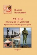 Гуанчи: последние из атлантов. Неразгаданные тайны Канарских островов