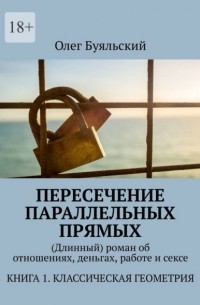 Пересечение параллельных прямых.  роман об отношениях, деньгах, работе и сексе. Книга 1. Классическая геометрия