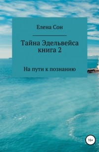 Тайна Эдельвейса. Книга 2. На пути к познанию