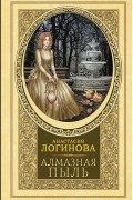 Анастасия Логинова - Алмазная пыль