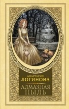 Анастасия Логинова - Алмазная пыль