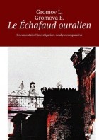  - Le Échafaud ouralien. Documentaire l’investigation. Analyse comparative