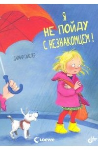 Дагмар Гайслер - Я не пойду с незнакомцем!