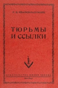Тюрьмы и ссылки