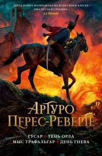 Артуро Перес-Реверте - Гусар. Тень орла. Мыс Трафальгар. День гнева (сборник)