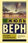 Жюль Верн - Пять недель на воздушном шаре