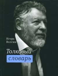 Игорь Волгин - Толковый словарь