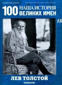 DeAgostini - Наша история. 100 Великих имен №18 Лев Толстой