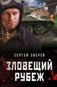 Сергей Зверев - Зловещий рубеж