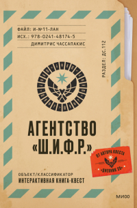 Димитрис Чассапакис - Агентство "Ш.И.Ф.Р"
