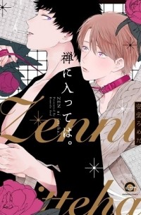 禅に入っては。 / zen ni ittewa