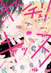 Ромэда Андо - ヤンチェリキッス!(1) / yankee cherry kiss