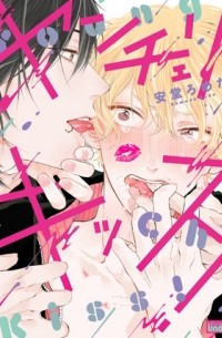Ромэда Андо - ヤンチェリキッス!(1) / yankee cherry kiss
