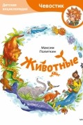 Максим Политкин - Животные. Детская энциклопедия