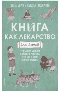  - Книга как лекарство для детей