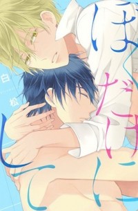 Сирамацу  - ぼくだけにして / bokudakenishite