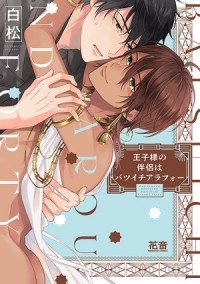 Сирамацу  - 王子様の伴侶はバツイチアラフォー / Ouji-sama no Hanryo wa Batsuichi Arafou