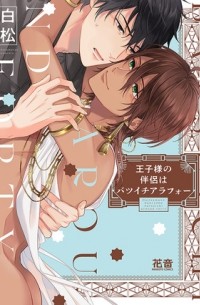 Сирамацу  - 王子様の伴侶はバツイチアラフォー / Ouji-sama no Hanryo wa Batsuichi Arafou