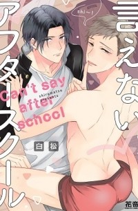 Сирамацу  - 言えないアフタースクール / ienai after school
