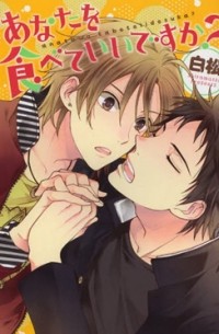 Сирамацу  - あなたを食べていいですか？ / anata wo tabete iidesuka