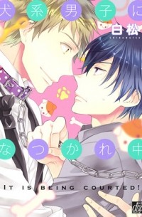 Сирамацу  - 犬系男子になつかれ中 / imukei danshi ni natsukarechu