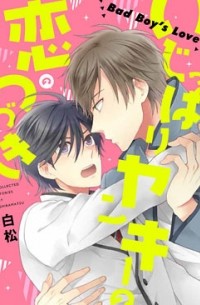 Сирамацу  - いじっぱりヤンキーの恋のつづき / ijippari yankee no koi no tsuduki